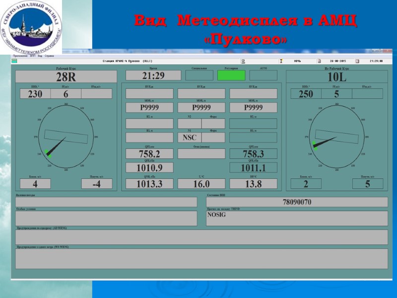 Вид  Метеодисплея в АМЦ «Пулково»